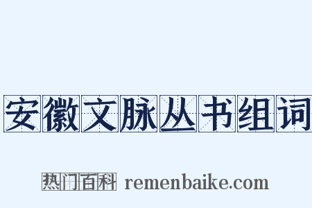 安徽文脉丛书组词是什么意思的图片